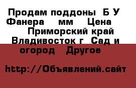 Продам поддоны, Б/У, Фанера 20 мм. › Цена ­ 150 - Приморский край, Владивосток г. Сад и огород » Другое   